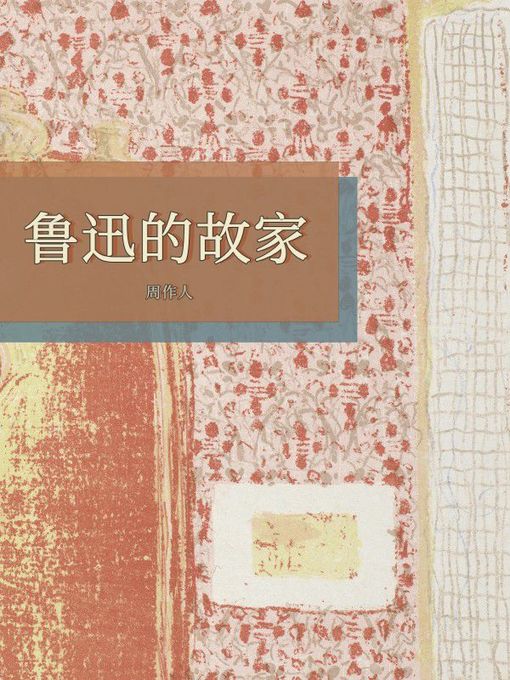 Title details for 鲁迅的故家 by 周作人 - Available